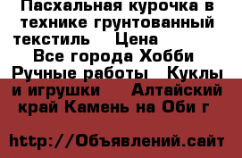 Пасхальная курочка в технике грунтованный текстиль. › Цена ­ 1 000 - Все города Хобби. Ручные работы » Куклы и игрушки   . Алтайский край,Камень-на-Оби г.